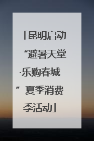 昆明启动“避暑天堂·乐购春城”夏季消费季活动