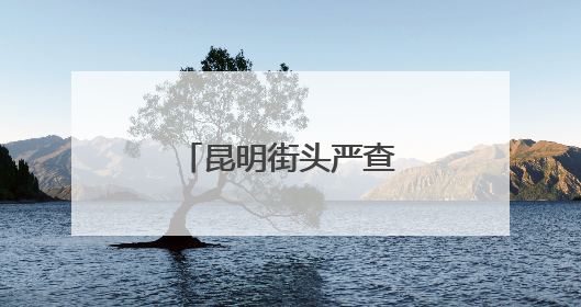 昆明街头严查“飙车炸街”