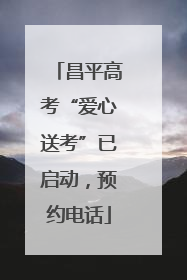 昌平高考“爱心送考”已启动，预约电话
