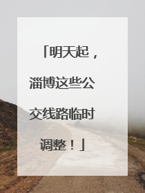明天起，淄博这些公交线路临时调整！