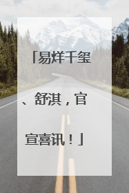 易烊千玺、舒淇，官宣喜讯！