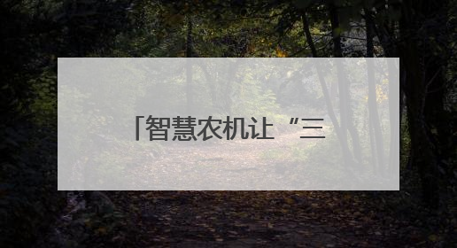 智慧农机让“三夏”生产更高效