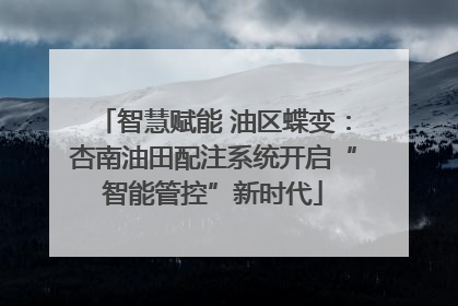 智慧赋能 油区蝶变：杏南油田配注系统开启“智能管控”新时代