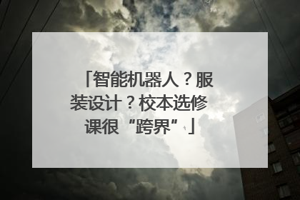 智能机器人？服装设计？校本选修课很“跨界”