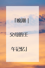 晚潮｜父母的壬午记忆