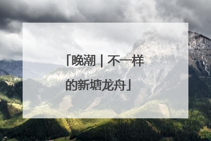 晚潮｜不一样的新塘龙舟