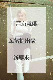 普京就俄军备提出最新要求