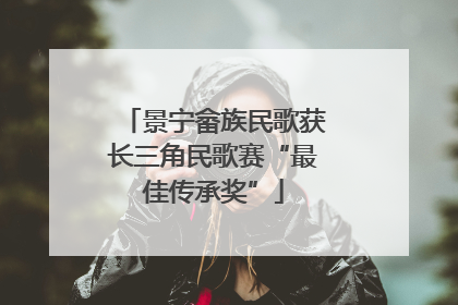 景宁畲族民歌获长三角民歌赛“最佳传承奖”