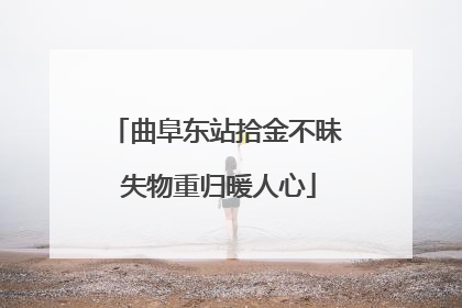 曲阜东站拾金不昧 失物重归暖人心