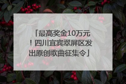 最高奖金10万元！四川宜宾翠屏区发出原创歌曲征集令