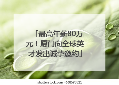 最高年薪80万元！厦门向全球英才发出诚挚邀约