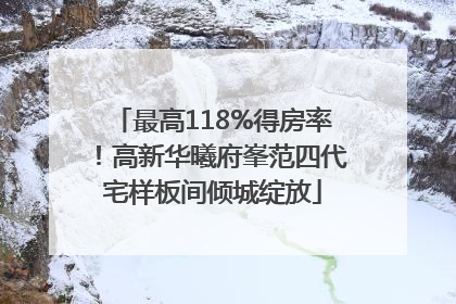 最高118%得房率！高新华曦府峯范四代宅样板间倾城绽放