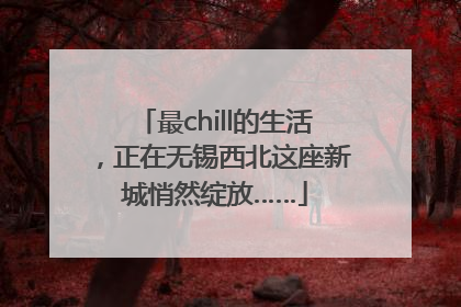 最chill的生活，正在无锡西北这座新城悄然绽放……