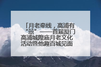 月老牵线，高浦有“囍”——首届厦门高浦城隍庙月老文化活动暨他趣百城见面会隆重举办