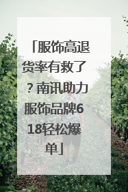服饰高退货率有救了？南讯助力服饰品牌618轻松爆单