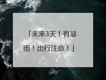 未来3天！有暴雨！出行注意！