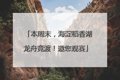 本周末，海淀稻香湖龙舟竞渡！邀您观赛