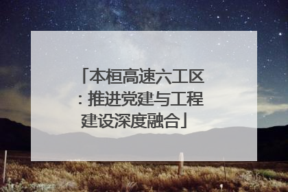 本桓高速六工区：推进党建与工程建设深度融合