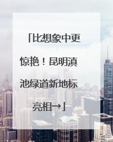 比想象中更惊艳！昆明滇池绿道新地标亮相→