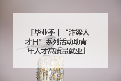 毕业季｜“汴梁人才日”系列活动助青年人才高质量就业
