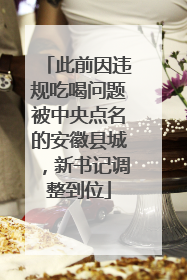 此前因违规吃喝问题被中央点名的安徽县城，新书记调整到位
