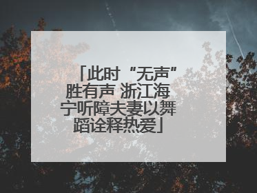此时“无声”胜有声 浙江海宁听障夫妻以舞蹈诠释热爱