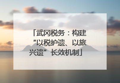 武冈税务：构建“以税护遗、以旅兴遗”长效机制