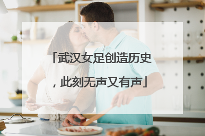 武汉女足创造历史，此刻无声又有声
