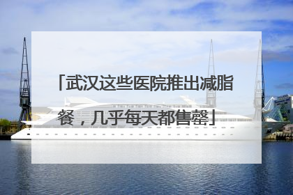 武汉这些医院推出减脂餐，几乎每天都售罄