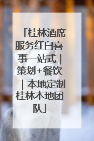 桂林酒席服务红白喜事一站式｜策划+餐饮｜本地定制桂林本地团队