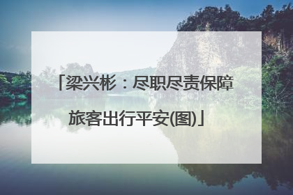 梁兴彬：尽职尽责保障旅客出行平安(图)