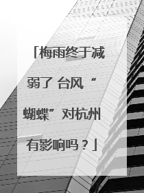 梅雨终于减弱了 台风“蝴蝶”对杭州有影响吗？