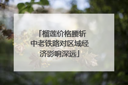 榴莲价格腰斩 中老铁路对区域经济影响深远