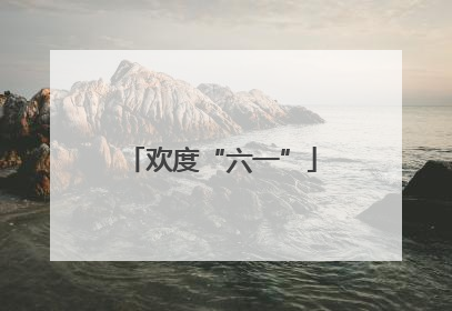 欢度“六一”