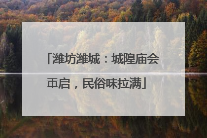 潍坊潍城：城隍庙会重启，民俗味拉满