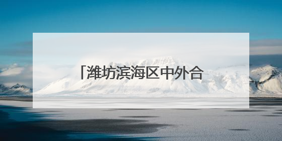 潍坊滨海区中外合作产业园多措并举筑牢安全生产防线