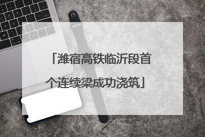 潍宿高铁临沂段首个连续梁成功浇筑