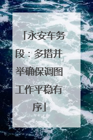 永安车务段：多措并举确保调图工作平稳有序