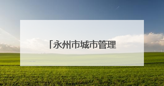 永州市城市管理局：全力护航“三考” 营造有序安心考试环境