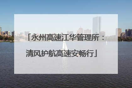 永州高速江华管理所：清风护航高速安畅行