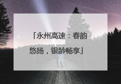 永州高速：春韵悠扬，银龄畅享