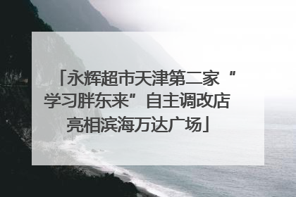 永辉超市天津第二家“学习胖东来”自主调改店亮相滨海万达广场