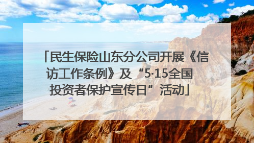 民生保险山东分公司开展《信访工作条例》及“5·15全国投资者保护宣传日”活动