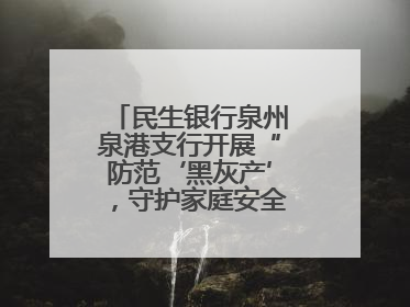 民生银行泉州泉港支行开展“防范‘黑灰产’，守护家庭安全”宣传活动