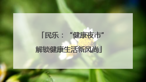 民乐：“健康夜市”解锁健康生活新风尚
