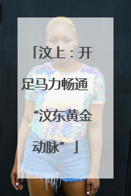 汶上：开足马力畅通“汶东黄金动脉”