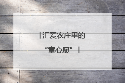汇爱农庄里的“童心愿”