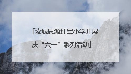 汝城思源红军小学开展庆“六一”系列活动