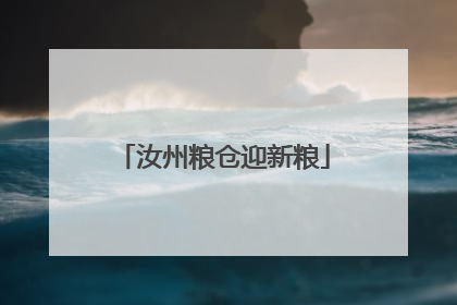 汝州粮仓迎新粮