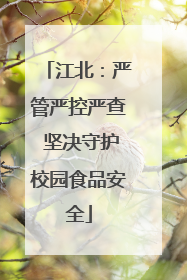 江北：严管严控严查 坚决守护校园食品安全